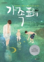 가족 표류기(카르페디엠 24) - 청소년 소설